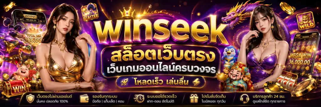 winseek banner สล็อต