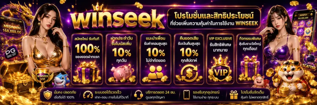 winseek โปรโมชั่น